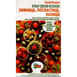 Georgij Nazarov: Kuvar zdrave ishrane - Zimnica, napici i poslastice
